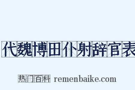代魏博田仆射辞官表是什么意思的图片